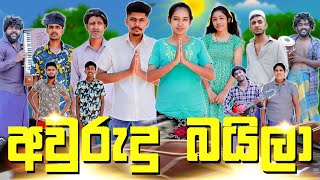 අවුරුදු බයිලා  AURUDU BAILA  KDJ PRODUCTIONS kdjdiaries [upl. by Idnyc]