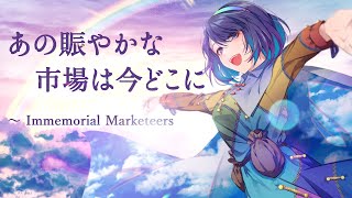 【東方PIANO ROCK】あの賑やかな市場は今どこに ～ Immemorial Marketeers【もにかにこ彩音 〜xion〜】 [upl. by Ward]