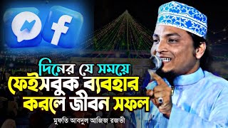 দিনের যে সময়ে ফেইসবুক ব্যবহার করলে জীবন সফল মুফতি আবদুল আজিজ রজভী Mufti Abdul Aziz Razavi Bangla Waz [upl. by Dlaner]