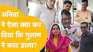 Jodhpur Ghulam को भाई मानती थी Anita पूरी प्लानिंग के साथ की हत्या परिवार ने पूरी कहानी बता दी [upl. by Xerxes]