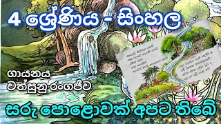 සරු පොළොවක් අපට ඇතේ  4 ශ්‍රේණිය  සිංහල  7 පාඩම  මහගම සේකර පද රචනය [upl. by Healion]