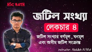 জটিল সংখ্যা  লেকচার ৪ l Complex Number  Lecture 4 l Jotil Sonkha HscAdmission l Math Express [upl. by Sholem]