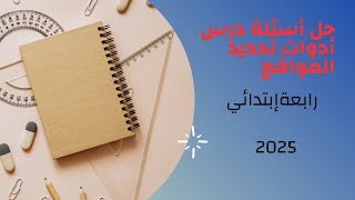 حل اختبارسلاح التلميذ على الدرس الاول صفحة 19 أدوات تحديد المواقع دراسات رابعة ابتدائى الترم الاول [upl. by Sinnej331]