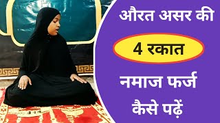 Asar Ki 4 Rakat Farz Namaj Ka Tarika  namaj Kaise padhe  Aurat Ki Namaz Ka Tarika  Arzoo Ansari [upl. by Shelli217]