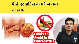 Pancreatitis Patients  Foods Not to Eat  पैंक्रिएटाइटिस में क्या ना खायें [upl. by Yenterb]