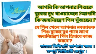 Minicon pil।বাচ্চার মায়ের বুকের দুধ বৃদ্ধি করে। ও জন্মনিয়ন্ত্রণ পিল হিসাবে পরিচিত [upl. by Hairas]