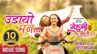 Udaayo Mann  BEHULI from MEGHAULI Nepali Movie Official Song  Swastima Khadka  Simran Khadka [upl. by Akehsar279]