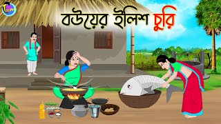 বউয়ের ইলিশ চুরি  Bengali Moral Stories Cartoon  Bangla Golpo  Thakumar Jhuli [upl. by Leyla]