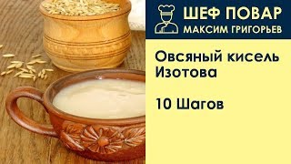 Овсяный кисель Изотова  Рецепт от шеф повара Максима Григорьева [upl. by Edith]