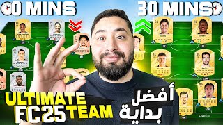 كيف تبدأ أقوي بداية في فيفا 25  Ultimate Team FC 25  FIFA 25 [upl. by Austen]