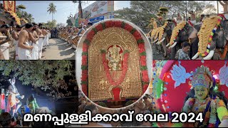 Palakkad Manapullikavu Vela 2024  മണപ്പുള്ളിക്കാവ് വേല 2024  Manapullikavu Bhagavathy Temple [upl. by Eey105]