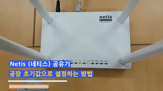 Netis네티스 공유기 와이파이 암호 분실 시 공장초기화 방법 WF2785MF1200ACMG1200AC [upl. by Alitha500]