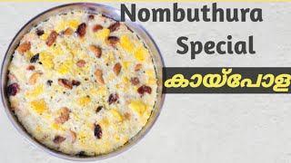 KaipolaIftar Special Kaipola recipe malayalamPazhampolaPazham Cake കായ്പോള Simis Cooking World [upl. by Gerge]