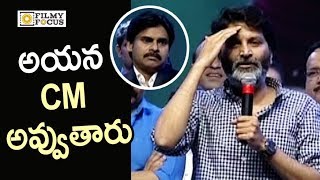 Trivikram Superb Words about Pawan Kalyan Becoming CM Agnathavasi Audio Launch  Filmyfocuscom [upl. by Gorlicki]