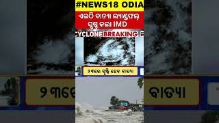 ଓଡ଼ିଶାରେ ବାତ୍ୟା ଲ୍ୟାଣ୍ଡଫଲ୍ Cyclone Dana Landfall In Odisha  Odisha Cyclone  Cyclone Track IMD [upl. by Rew]