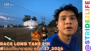 Race Long Take 21K  จอมบึงมาราธอน ครั้งที่372024 Stride2Life จอมบึงมาราธอน chombuengmarathon [upl. by Lorak91]