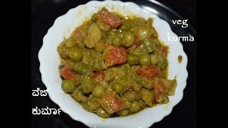 Mixed Veg Kurma  Vegetable Kurma in just 15min  ವೆಜ್ ಕುರ್ಮಾ Side dish for roti poori pulao [upl. by Anelra406]