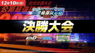 【頭文字DAC】公道最強決定戦2023 決勝大会 生配信！【頭文字D THE ARCADE】 [upl. by Dnumsed]