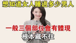 想知道女人睡過多少男人，一般三個“部位”會有體現，根本藏不住心靈驛站兩性情感 兩性關係 情感 婚姻 出軌 [upl. by Sigvard]