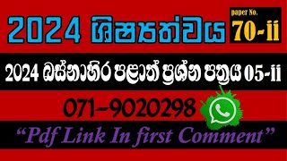 2024 බස්නාහිර පළාත් ශිෂ්‍යත්ව ප්‍රශ්න පත්‍රය 05ii 2024 ශිෂ්‍යත්වය Trending [upl. by Audette396]