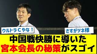 【新会長の手腕が凄すぎる】中国戦快勝に導いた宮本会長の秘策がスゴイ [upl. by Dell]