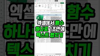 따로 떨어져 있는 셀의 텍스트를 한번에 합치고 문구까지 추가하는 개꿀 함수 [upl. by Gobert]