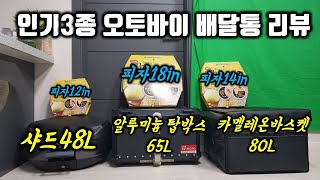 가장 많이 판매된 배달대행용 배달통 3종 리뷰배달가방탑박스 [upl. by Kayle]