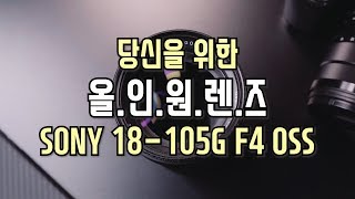 SONY 18105 F4 G OSS 올인원렌즈 렌즈 추천 시리즈 [upl. by Sallad]