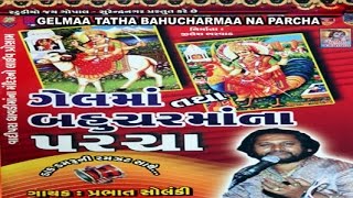 Gel maa Tatha Bahuchar Maa Na Parcha  Dayro  Devotional Programme  Lokvarta [upl. by Ademordna]