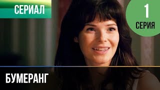 ▶️ Бумеранг 1 серия  Сериал  2017  Мелодрама [upl. by Catharina]