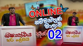 LIVE 🔴 ශිෂ්‍යත්වය හරි ලේසියිquot Online සම්මන්ත්‍රණ මාලාව  අදියර 02  FM Derana [upl. by Hittel]