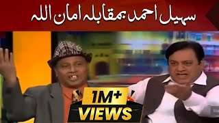 Sohail Ahmed Vs Amanullah  Mazaaq Raat  Dunya News [upl. by Megargee]