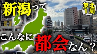 【新潟観光】大阪人、人生初の新潟市に驚愕！日本海側なのにこんなに栄えてるの… 関西人の低予算東北1周旅行＃１【北東パス】 [upl. by Esemaj]