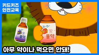 안전교육 약은 정해진 약만 먹어요ㅣ안전동화ㅣ안전퀴즈ㅣ키드키즈안전교육ㅣ기본생활ㅣ생활안전ㅣKIDKIDSㅣ가을감기 [upl. by Bushweller]