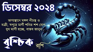 বৃশ্চিক রাশি ডিসেম্বর ২০২৪ কেমন যাবে Vrishchik Rashi December 2024  Scorpio December 2024 [upl. by Nomyar260]