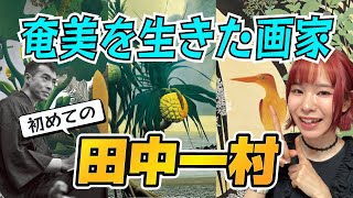 奄美で独り絵を描き続けた画家「田中一村」ってどんな画家？《美術解説》田中一村展 [upl. by Calhoun851]