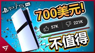 完整的 PS5 Pro實體主機要價超過800美金？為了彌補 Concord所造成的虧損？索尼 Playstation新主機【PS5 Pro】的爭議事件 [upl. by Liban387]