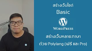 Wordpress  ทำเว็บ 2 ภาษา ด้วย Plugin Polylang ฟรี และ Polylang Pro [upl. by Ygief]