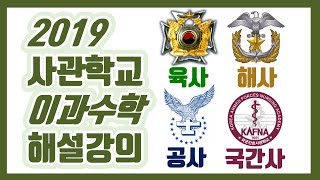 사관학교 1차시험 2019학년도 이과 수학가형 130 전문항 해설 어피셜 손풀이 [upl. by Ahseit]