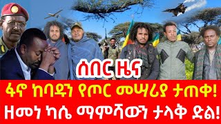 ሰበር ዜና  ፋኖ ዘመነ ካሴ ታላቅ ድል የድሮን መቃወሚያ  ETHIOPIAN NEWS 24 October 2024 [upl. by Amiel]