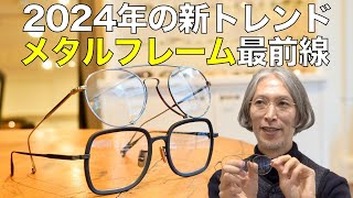 2024年トレンドのメガネ 個性派メタルフレーム！ 旬なダブルブリッジや話題のジョルジオ アルマーニとユウイチトヤマのコラボ [upl. by Rahs]