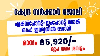 കേന്ദ്ര സര്‍ക്കാര്‍ എക്സിം ബാങ്കില്‍ നല്ല ശമ്പളത്തില്‍ ജോലി [upl. by Llieno]