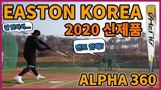 2020년 신제품 이스턴 알파360 원피스 알로이 배트 easton alpha360 [upl. by Frankhouse110]