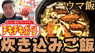 骨入れるだけ！簡単ですぐなくなる絶品炊き込み飯を作る！ 料理 チキチキボーン 飯テロ 手作り 炊き込みご飯 [upl. by Ponce]