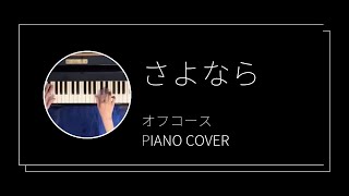 オフコース  さよなら ピアノカバーOff Course  Sayonara piano cover [upl. by Vashtia]