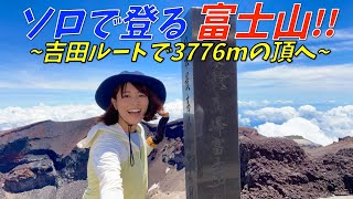 【富士山③】吉田ルートで日本最高峰の富士山に登るルート解説やポイント紹介📝 [upl. by Kazmirci]