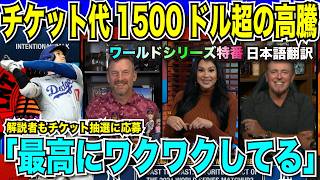 【WS開幕まであと3日】チケット代の高騰が止まらない！大谷翔平vsアーロン・ジャッジのドジャースとヤンキースの対決に解説者も興奮しチケットを欲しがる「私に抽選枠をください」【海外の反応 日本語翻訳】 [upl. by Dnalor]