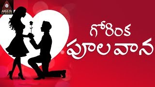 Telangana Love Songs  Gorinka Poola Vana Song  Telangana Private Songs  Amulya Studios [upl. by Neirrad]