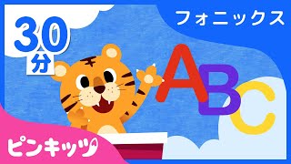 【30分連続】 フォニックスのうたのつめあわせ  AZまでアルファベットを学ぼう  子ども向け 英語の歌  ピンキッツ英語童謡 [upl. by Rambert981]