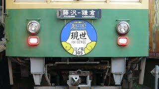 江ノ電・「鎌倉ものがたり」号運行中（The enoden line） [upl. by Mullac]